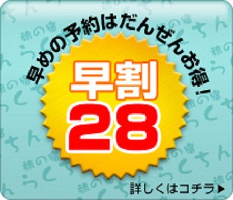 【さき楽★28日前】早めの予約はだんぜんお得！